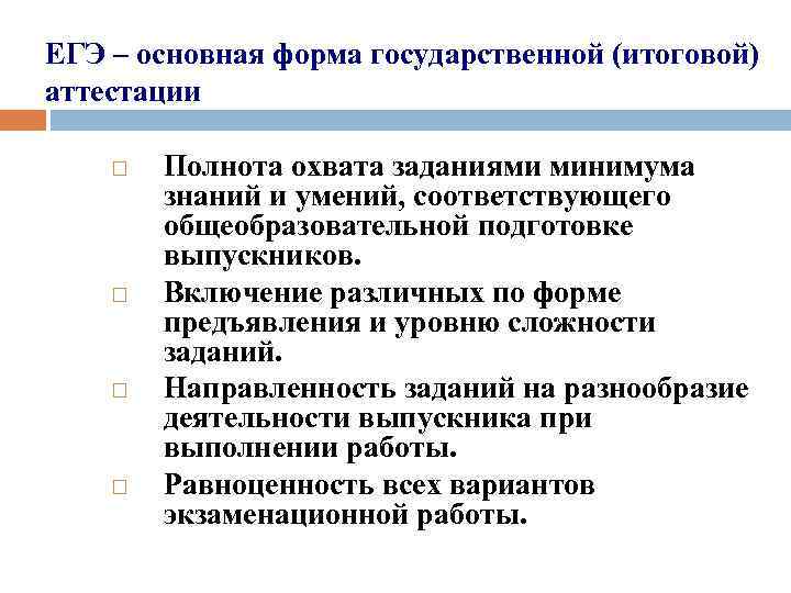 ЕГЭ – основная форма государственной (итоговой) аттестации Полнота охвата заданиями минимума знаний и умений,