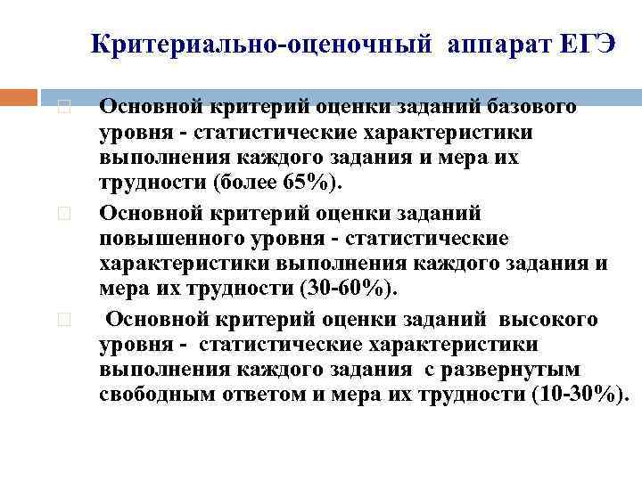 Критериально-оценочный аппарат ЕГЭ Основной критерий оценки заданий базового уровня - статистические характеристики выполнения каждого