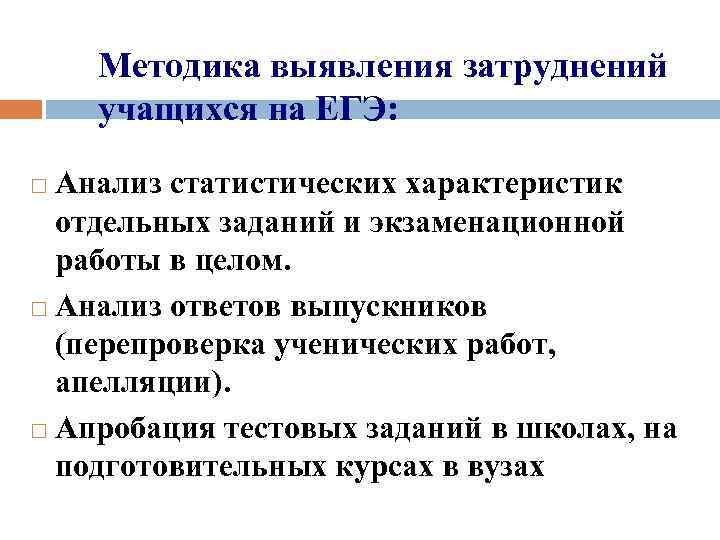 Методика выявления затруднений учащихся на ЕГЭ: Анализ статистических характеристик отдельных заданий и экзаменационной работы