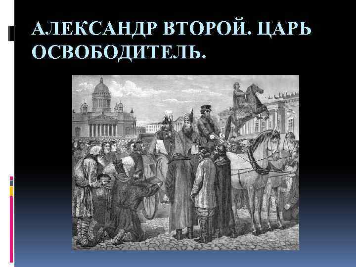 АЛЕКСАНДР ВТОРОЙ. ЦАРЬ ОСВОБОДИТЕЛЬ. 