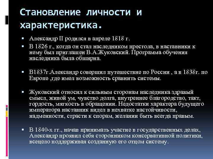 Становление личности и характеристика. Александр II родился в апреле 1818 г. В 1826 г.