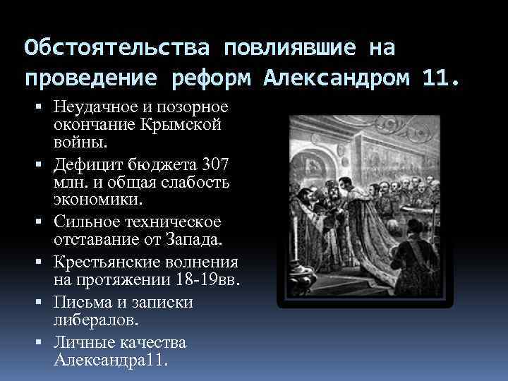 Обстоятельства повлиявшие на проведение реформ Александром 11. Неудачное и позорное окончание Крымской войны. Дефицит
