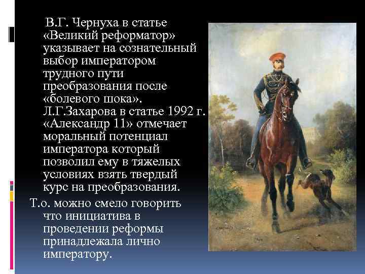 В. Г. Чернуха в статье «Великий реформатор» указывает на сознательный выбор императором трудного пути