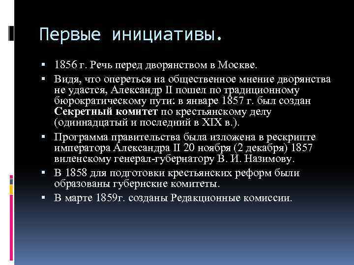 Первые инициативы. 1856 г. Речь перед дворянством в Москве. Видя, что опереться на общественное