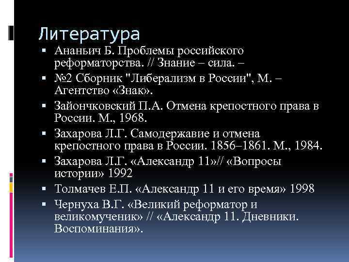 Литература Ананьич Б. Проблемы российского реформаторства. // Знание – сила. – № 2 Сборник