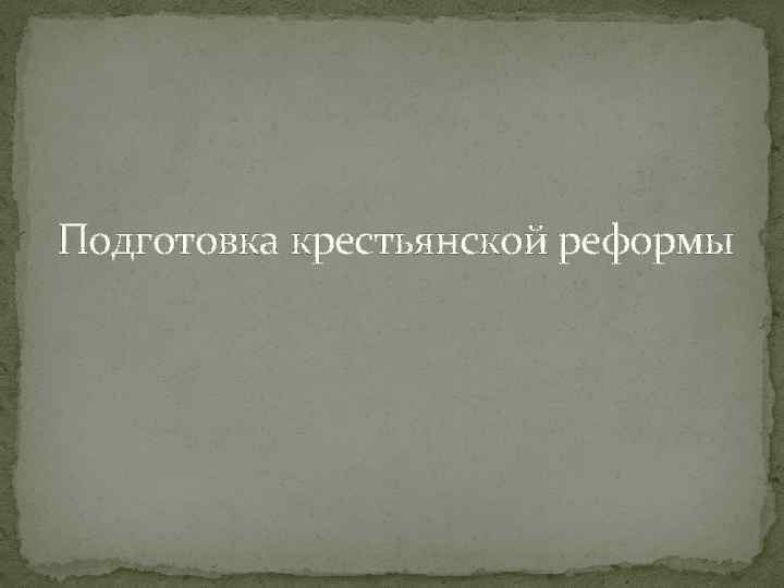 Подготовка крестьянской реформы 