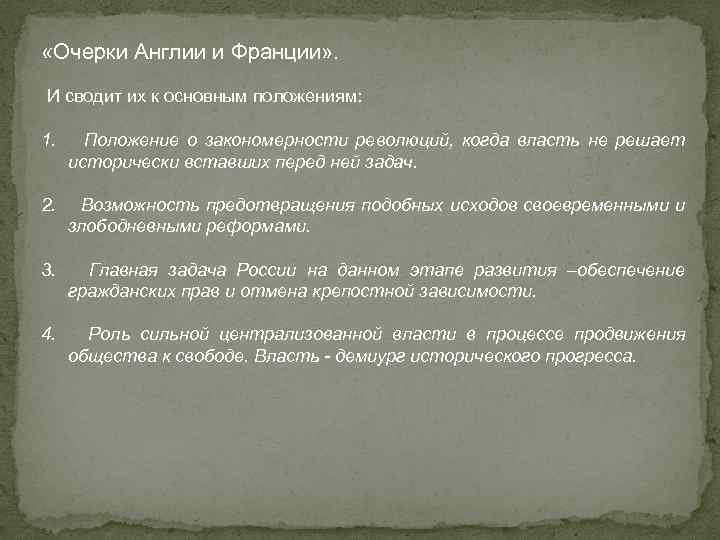  «Очерки Англии и Франции» . И сводит их к основным положениям: 1. Положение