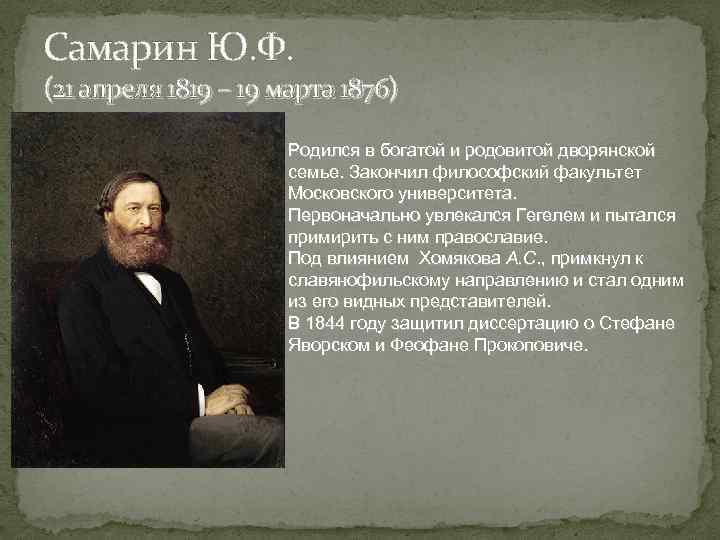 Ю самарин. Юрий Фёдорович Самарин Крестьянская реформа. Самарин Юрий Федорович презентация. Самарин Юрий Федорович проект. Ю Ф Самарин Крестьянская реформа.