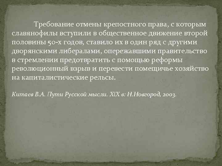 Требование отмены крепостного права, с которым славянофилы вступили в общественное движение второй половины 50