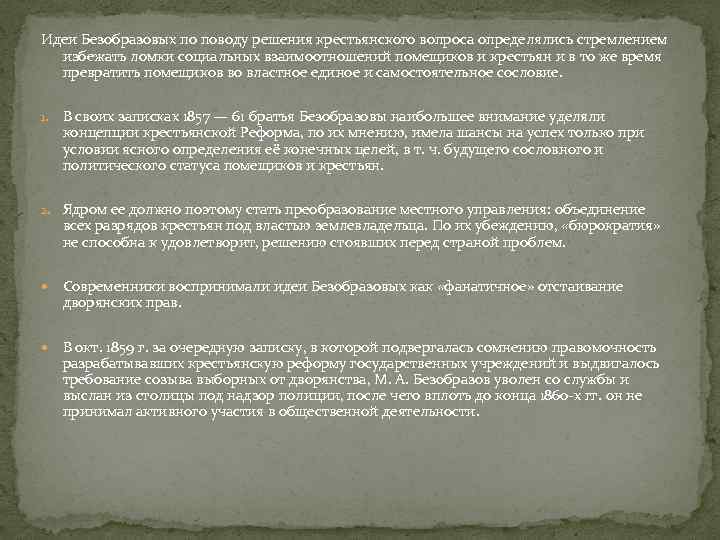 Идеи Безобразовых по поводу решения крестьянского вопроса определялись стремлением избежать ломки социальных взаимоотношений помещиков