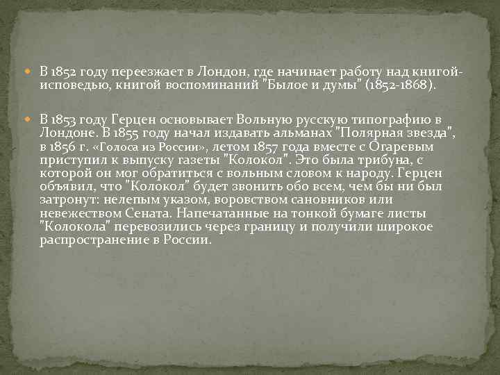  В 1852 году переезжает в Лондон, где начинает работу над книгой- исповедью, книгой