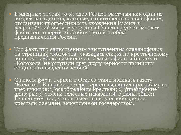  В идейных спорах 40 -х годов Герцен выступал как один из вождей западников,