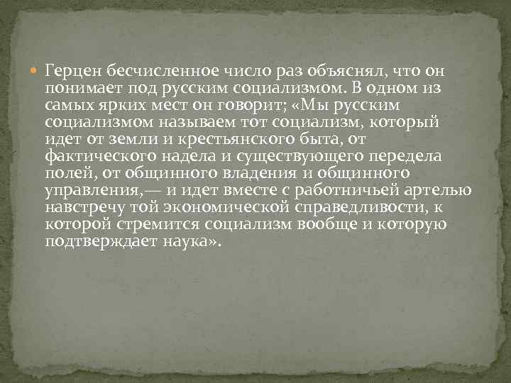  Герцен бесчисленное число раз объяснял, что он понимает под русским социализмом. В одном