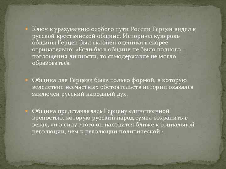  Ключ к уразумению особого пути России Герцен видел в русской крестьянской общине. Историческую