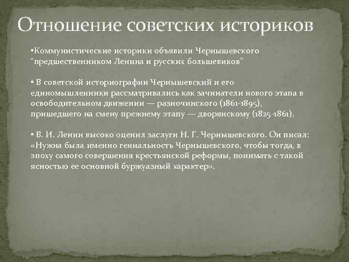 Отношение советских историков • Коммунистические историки объявили Чернышевского “предшественником Ленина и русских большевиков” •