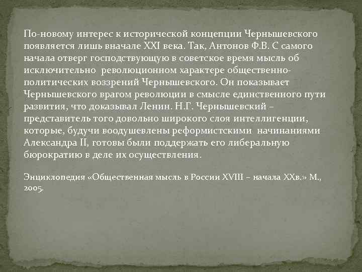 По-новому интерес к исторической концепции Чернышевского появляется лишь вначале XXI века. Так, Антонов Ф.