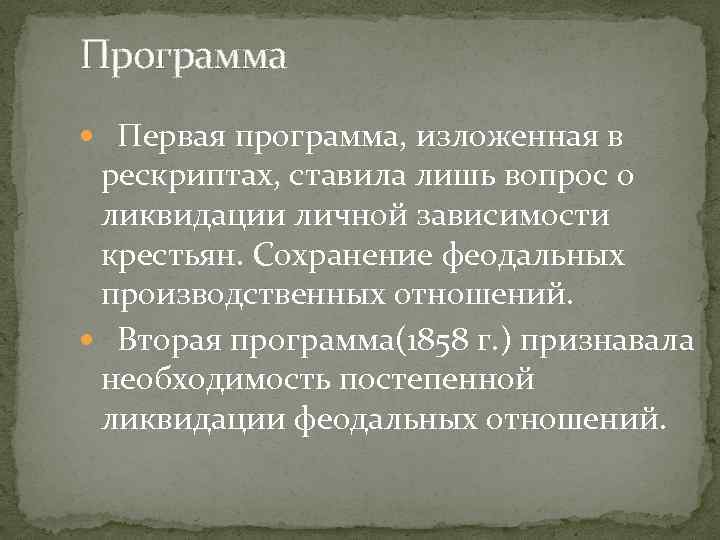 Программа Первая программа, изложенная в рескриптах, ставила лишь вопрос о ликвидации личной зависимости крестьян.