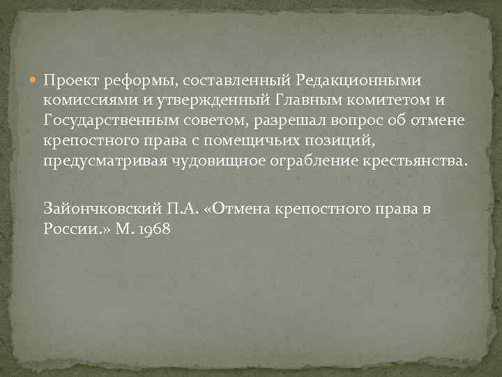  Проект реформы, составленный Редакционными комиссиями и утвержденный Главным комитетом и Государственным советом, разрешал