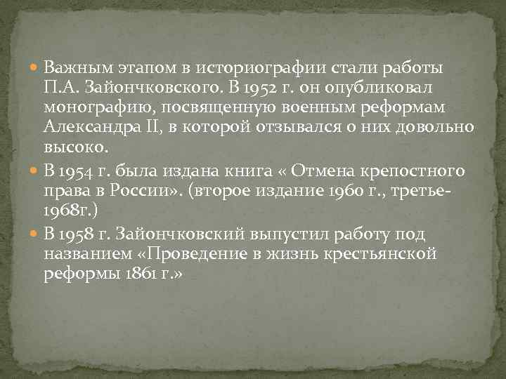  Важным этапом в историографии стали работы П. А. Зайончковского. В 1952 г. он