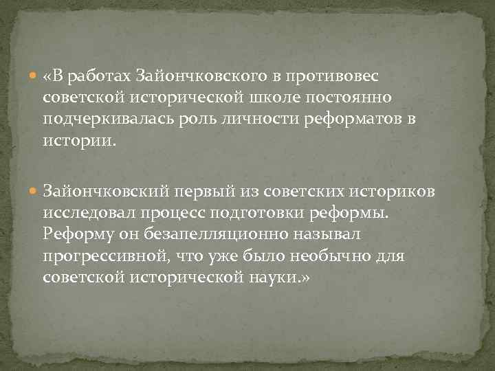  «В работах Зайончковского в противовес советской исторической школе постоянно подчеркивалась роль личности реформатов