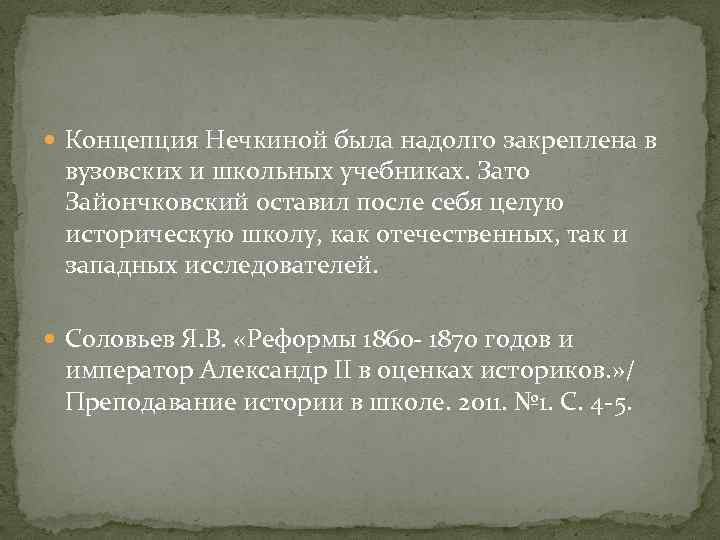  Концепция Нечкиной была надолго закреплена в вузовских и школьных учебниках. Зато Зайончковский оставил