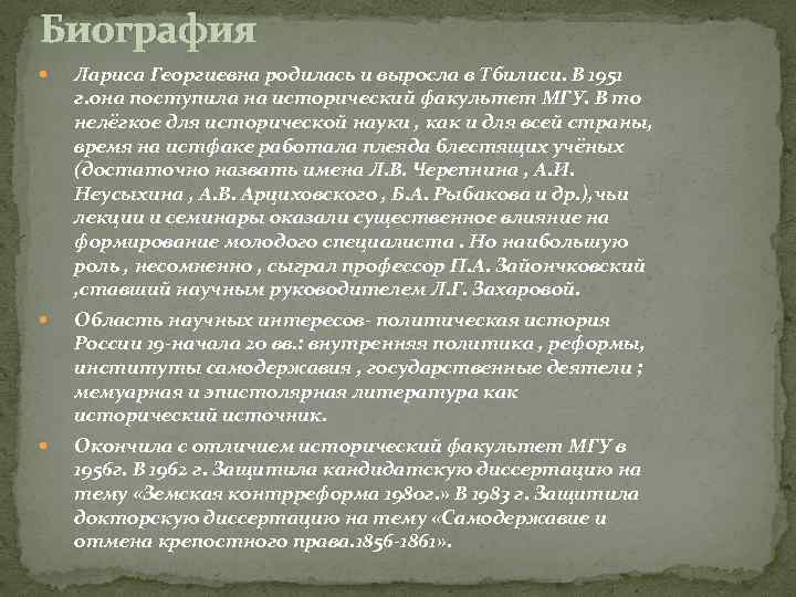 Биография Лариса Георгиевна родилась и выросла в Тбилиси. В 1951 г. она поступила на
