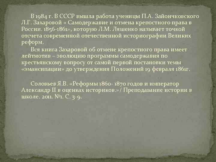 В 1984 г. В СССР вышла работа ученицы П. А. Зайончковского Л. Г. Захаровой