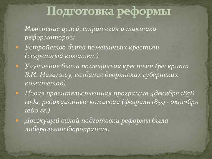 Подготовка реформы Изменение целей, стратегия и тактика реформаторов: Устройство быта помещичьих крестьян (секретный комитет)