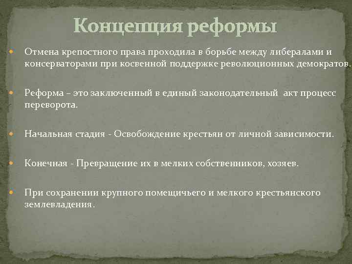Концепция реформы Отмена крепостного права проходила в борьбе между либералами и консерваторами при косвенной