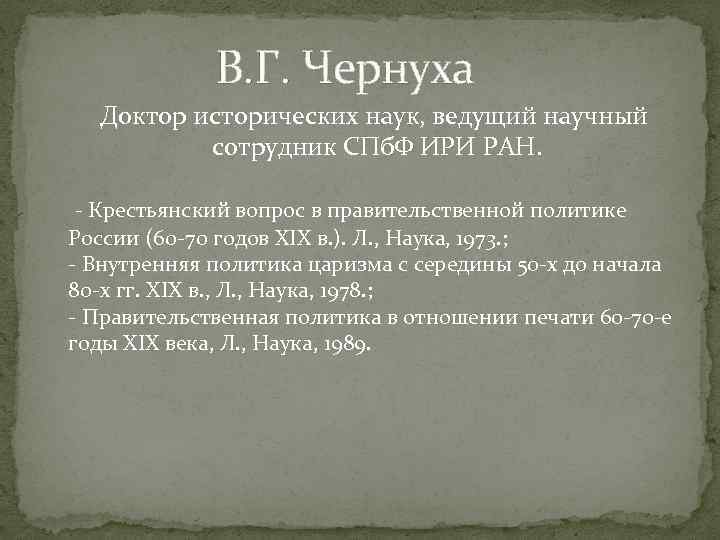 В. Г. Чернуха Доктор исторических наук, ведущий научный сотрудник СПб. Ф ИРИ РАН. -