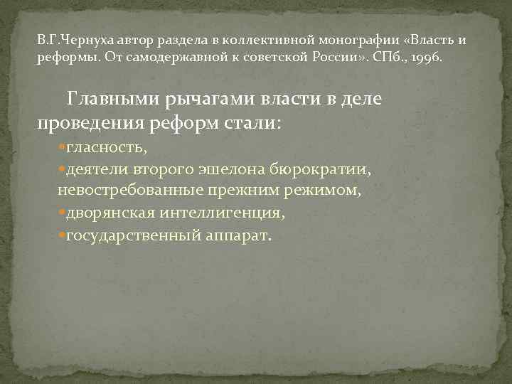 В. Г. Чернуха автор раздела в коллективной монографии «Власть и реформы. От самодержавной к