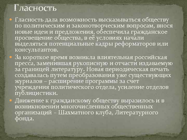 Гласность дала возможность высказываться обществу по политическим и законотворческим вопросам, внося новые идеи и