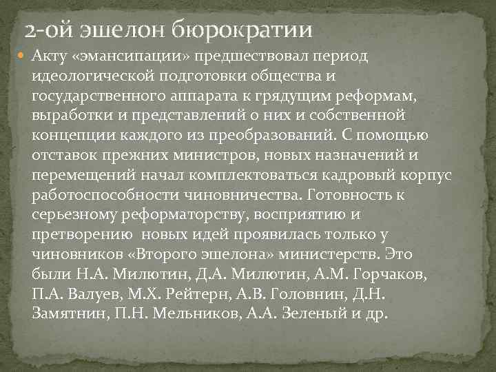2 -ой эшелон бюрократии Акту «эмансипации» предшествовал период идеологической подготовки общества и государственного аппарата