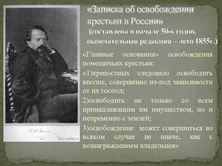 Категория бывших помещичьих крестьян освобожденных. Записка Кавелина об освобождении крестьян. Записка об освобождении крестьян 1855. “Записка об освобождении крестьян” к. д. Кавелина. К Д Кавелин записка об освобождении крестьян.