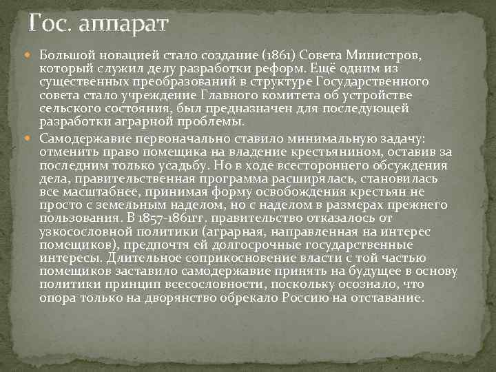 Гос. аппарат Большой новацией стало создание (1861) Совета Министров, который служил делу разработки реформ.