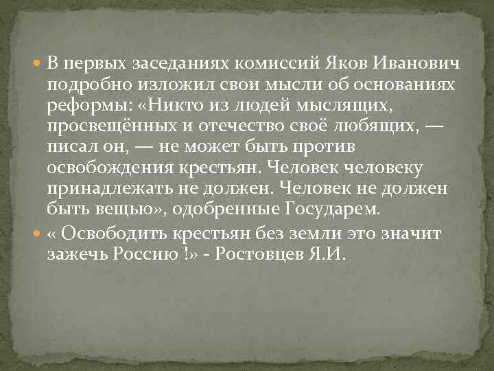  В первых заседаниях комиссий Яков Иванович подробно изложил свои мысли об основаниях реформы: