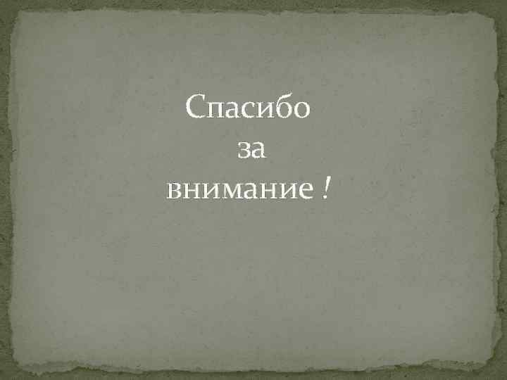 Спасибо за внимание ! 