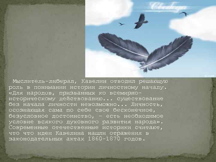 Мыслитель-либерал, Кавелин отводил решающую роль в понимании истории личностному началу. «Для народов, призванных ко