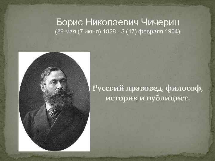 Борису николаевичу чичерину