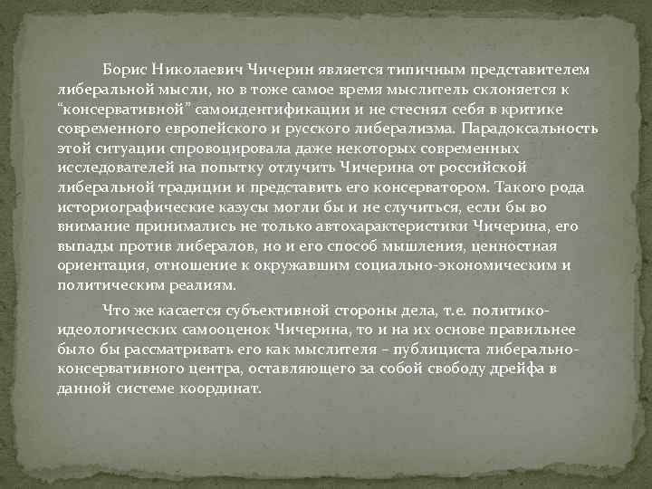 Борис Николаевич Чичерин является типичным представителем либеральной мысли, но в тоже самое время мыслитель