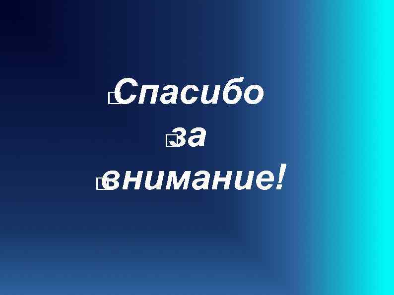 Спасибо за внимание! 