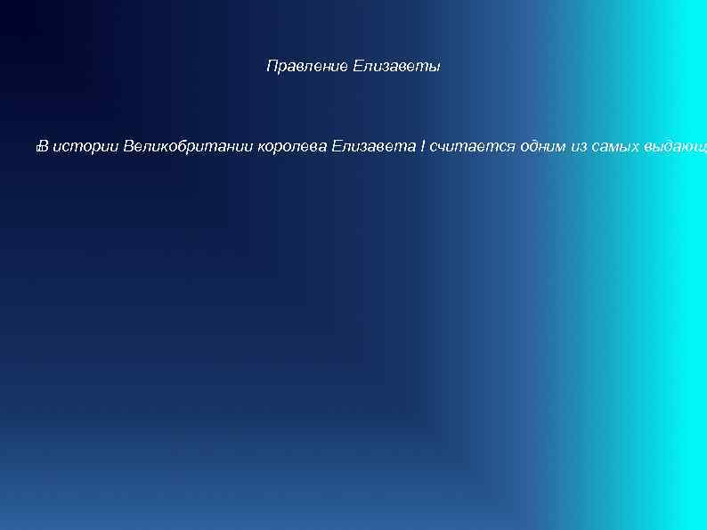 Правление Елизаветы В истории Великобритании королева Елизавета I считается одним из самых выдающ 