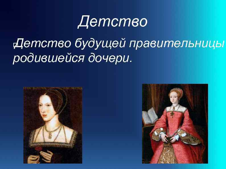 Детство будущей правительницы родившейся дочери. 