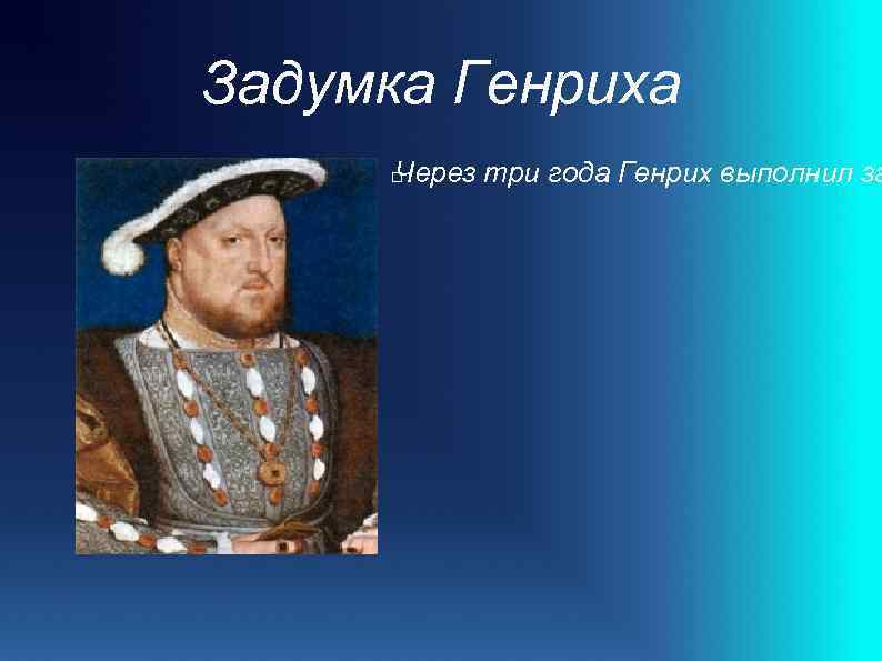 Задумка Генриха Через три года Генрих выполнил за 
