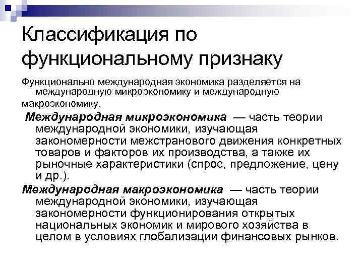 Классификация по функциональному признаку Функционально международная экономика разделяется на международную микроэкономику и международную макроэкономику.