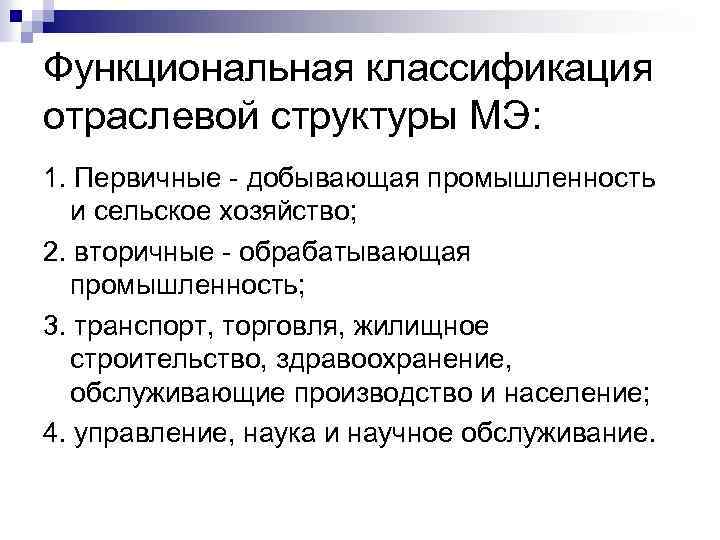 Функциональная классификация отраслевой структуры МЭ: 1. Первичные - добывающая промышленность и сельское хозяйство; 2.