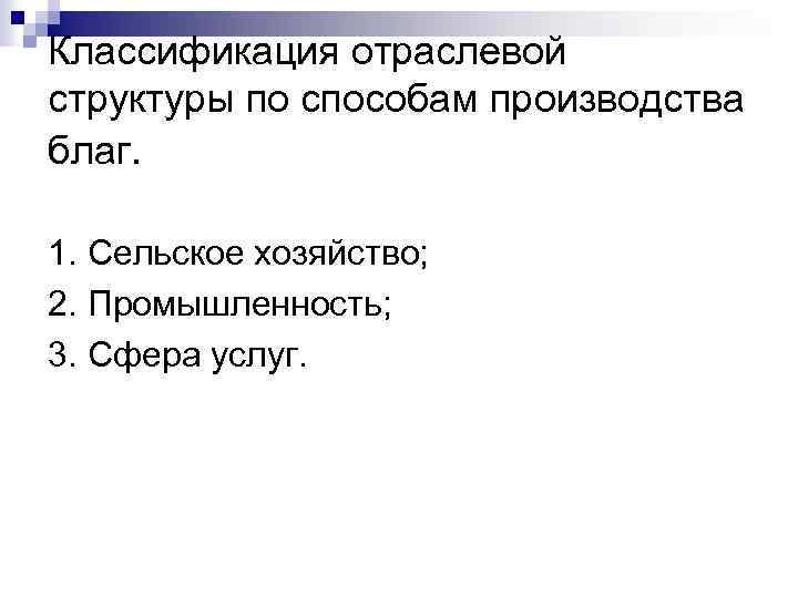 Классификация отраслевой структуры по способам производства благ. 1. Сельское хозяйство; 2. Промышленность; 3. Сфера