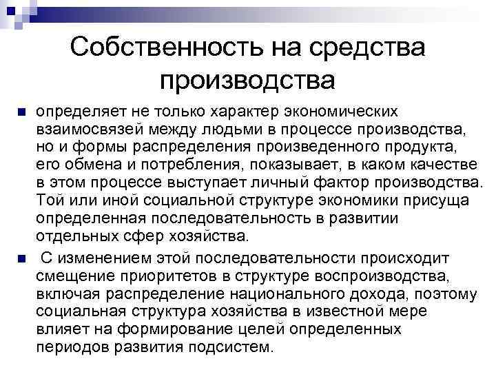 Собственность на средства производства n n определяет не только характер экономических взаимосвязей между людьми