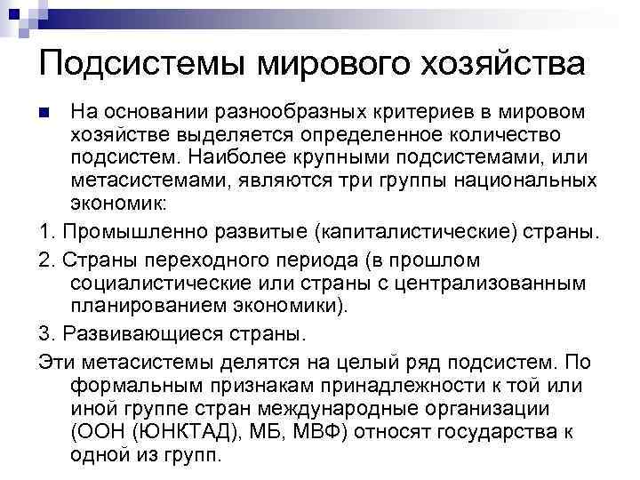 Подсистемы мирового хозяйства На основании разнообразных критериев в мировом хозяйстве выделяется определенное количество подсистем.