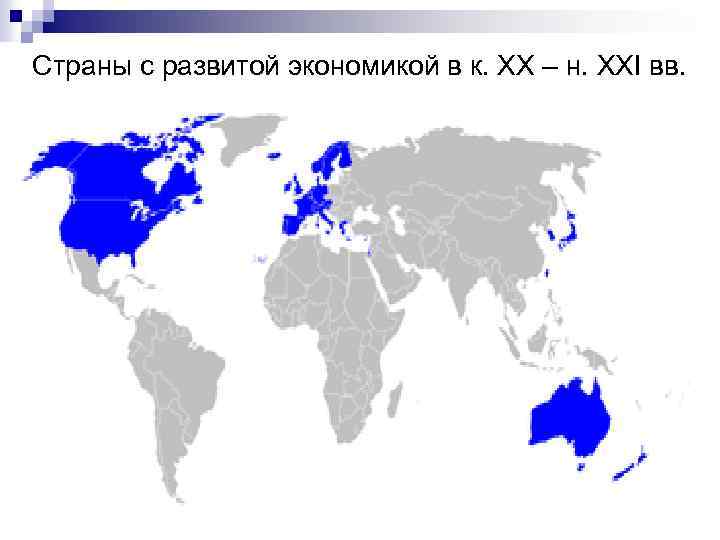 Страны с развитой экономикой в к. XX – н. XXI вв. 